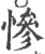 慘(印刷字体·宋·广韵)