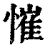 慛(印刷字体·清·康熙字典)