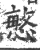 慜(印刷字体·宋·广韵)