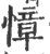 慞(印刷字体·宋·广韵)