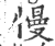 慢(印刷字体·宋·广韵)