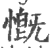 慨(印刷字体·宋·广韵)