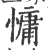 慵(印刷字体·宋·广韵)