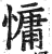 慵(印刷字体·明·洪武正韵)