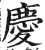 慶(印刷字体·明·洪武正韵)