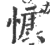 慷(印刷字体·宋·广韵)