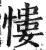 慺(印刷字体·明·洪武正韵)