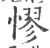 憀(印刷字体·宋·广韵)