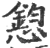 憌(印刷字体·宋·广韵)