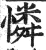 憐(印刷字体·明·洪武正韵)