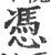 憑(印刷字体·宋·广韵)