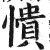 愦(印刷字体·明·洪武正韵)