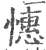 憓(印刷字体·宋·广韵)