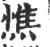 憔(印刷字体·宋·广韵)