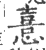 憙(印刷字体·宋·广韵)