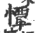 憛(印刷字体·宋·广韵)