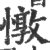 憞(印刷字体·宋·广韵)