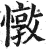 憞(印刷字体·明·洪武正韵)