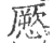 憠(印刷字体·宋·广韵)