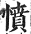 愤(印刷字体·明·洪武正韵)