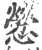 憥(印刷字体·宋·广韵)