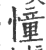 憧(印刷字体·宋·广韵)