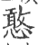 憨(印刷字体·宋·广韵)