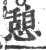 憩(印刷字体·宋·广韵)