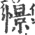 憬(印刷字体·宋·广韵)