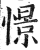 憬(印刷字体·明·洪武正韵)