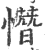 憯(印刷字体·宋·广韵)