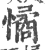 憰(印刷字体·宋·广韵)