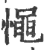 憴(印刷字体·宋·广韵)