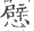 憵(印刷字体·宋·广韵)