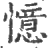 忆(印刷字体·宋·广韵)