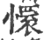 懁(印刷字体·宋·广韵)