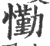 懄(印刷字体·宋·广韵)