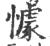 懅(印刷字体·宋·广韵)