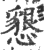 恳(印刷字体·宋·广韵)