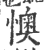 懊(印刷字体·宋·广韵)