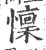 懍(印刷字体·宋·广韵)