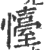 懛(印刷字体·宋·广韵)