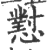 怼(印刷字体·宋·广韵)