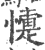 懥(印刷字体·宋·广韵)