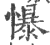 懪(印刷字体·宋·广韵)