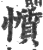 懫(印刷字体·宋·广韵)