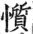 懫(印刷字体·明·洪武正韵)