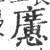 懬(印刷字体·宋·广韵)