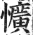 懭(印刷字体·明·洪武正韵)