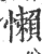 懒(印刷字体·宋·广韵)